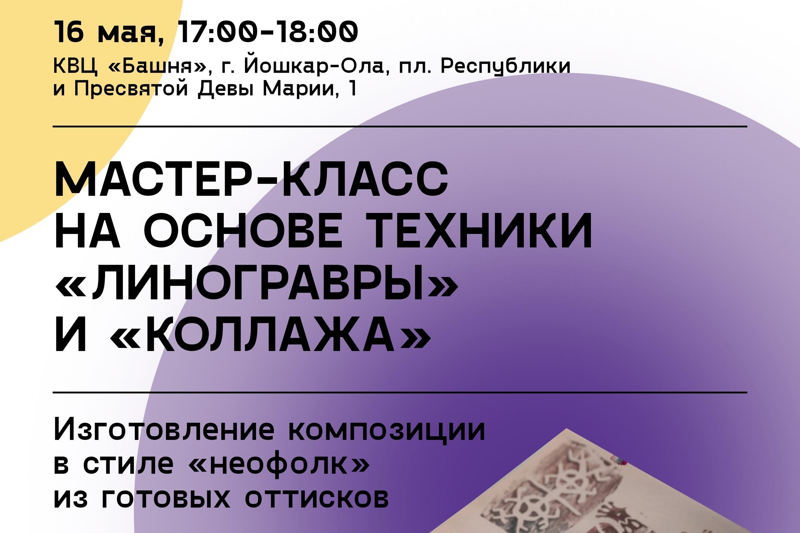 Мастер-класс на основе техники «Линогравюры» и «коллажа»